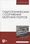Гидротехнические сооружения морских портов. Учебное пособие для вузов, 3-е изд. — 2952432 — 1