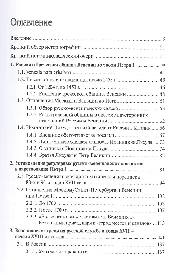 Книга Русско-венецианские дипломатические и церковные связи в эпоху Петра Великого. Россия и греческая община Венеции (Алексей Ястребов) — 2