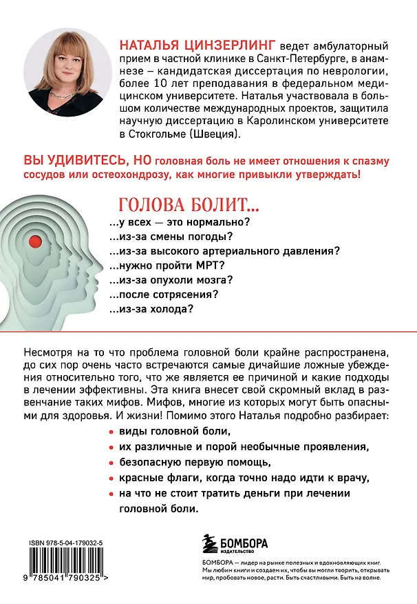 Книга Головная боль. Практикующий врач о ее видах, лечении и случаях, когда она может быть опасна (Наталья Цинзерлинг) — 2