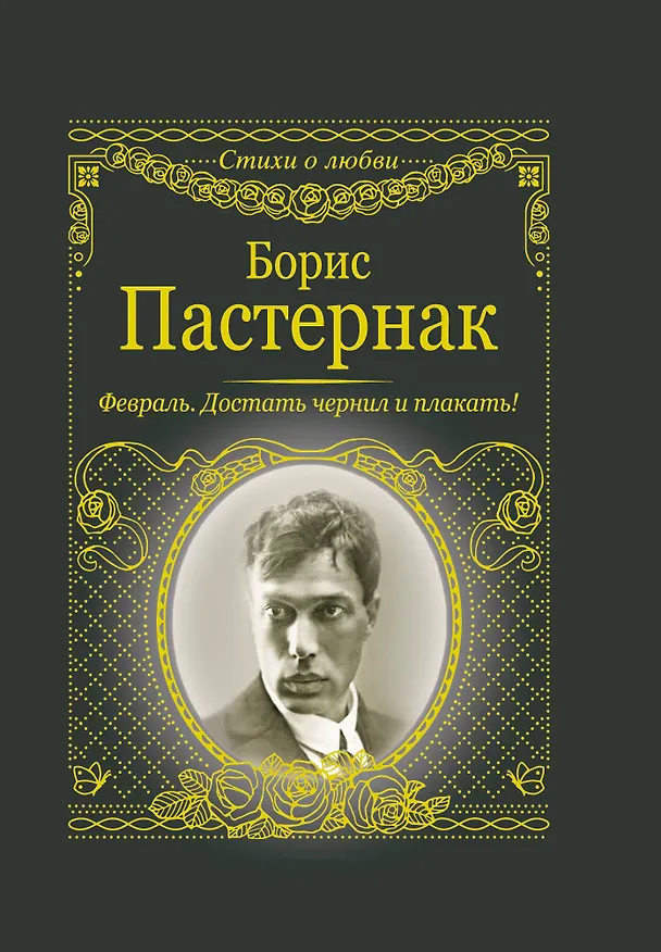 Книга Февраль. Достать чернил и плакать! (Борис Пастернак) — 1