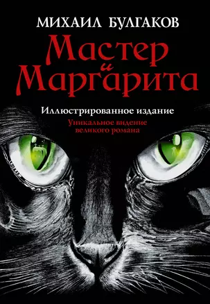 Мастер и Маргарита — 2249762 — 1