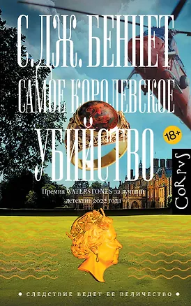 Книга Самое королевское убийство (Си Джей Беннет)