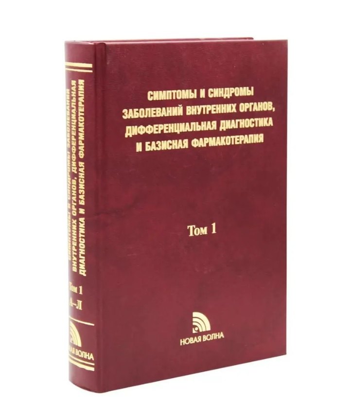 

Симптомы и синдромы заболеваний внутренних органов Т. 1