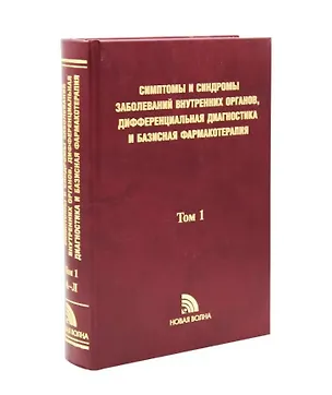 Книга Симптомы и синдромы заболеваний внутренних органов Т. 1 (Сергей Батагов, Раиса Александрова, Виктор Александрин)