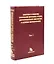 Симптомы и синдромы заболеваний внутренних органов Т. 1 — 3125080 — 1