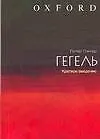 Книга Гегель: Краткое введение (Питер Сингер)