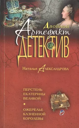 Перстень Екатерины Великой. Ожерелье казненной королевы : романы — 2413728 — 1