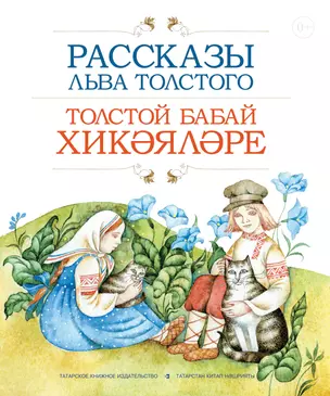 Рассказы Льва Толстого (на рус. и тат. яз.) — 2642026 — 1