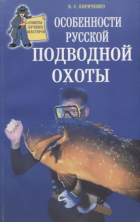 Книга Особенности русской подводной охоты ()