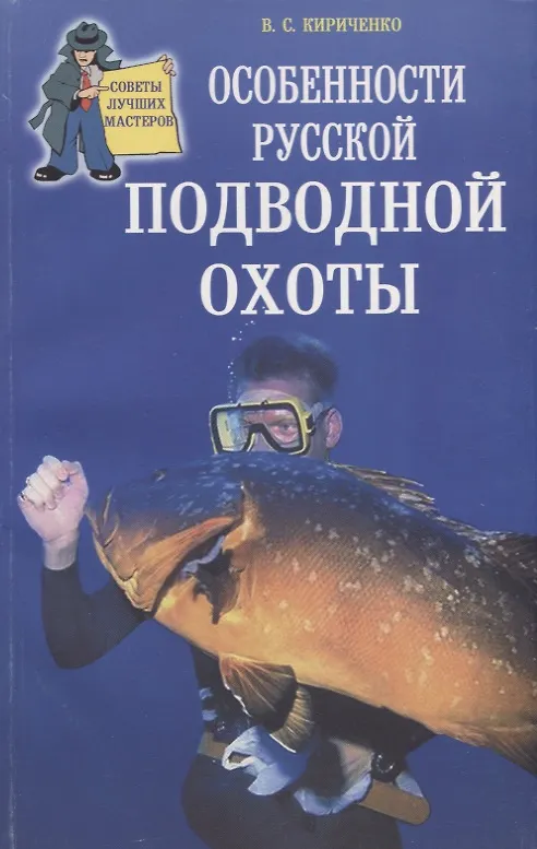 Книга Особенности русской подводной охоты () — 1