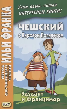 Чешский с Карелом Полачеком. Эдудант и Францимор = Edudant a Francimor — 2689649 — 1