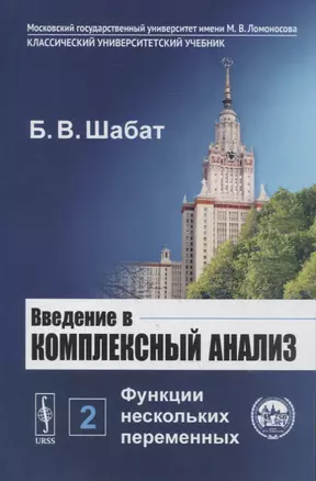 Введение в комплексный анализ. В 2-х частях. Часть 2: Функции нескольких переменных — 2880606 — 1