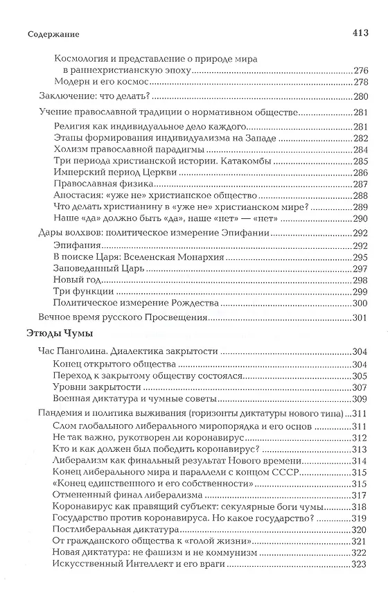 Книга Антикейменос. Эпистемологические войны. Боги чумы. Великое пробуждение (Александр Дугин) — 7
