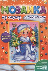 Мозаика из страз с перьями "Снежная девочка"