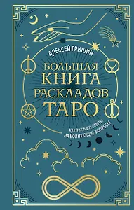 Большая книга раскладов Таро. Как получить ответы на волнующие вопросы