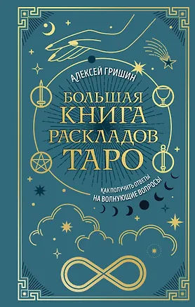 Книга Большая книга раскладов Таро. Как получить ответы на волнующие вопросы (Алексей Гришин)