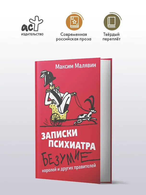 Книга Записки психиатра. Безумие королей и других правителей (Максим Малявин) — 4