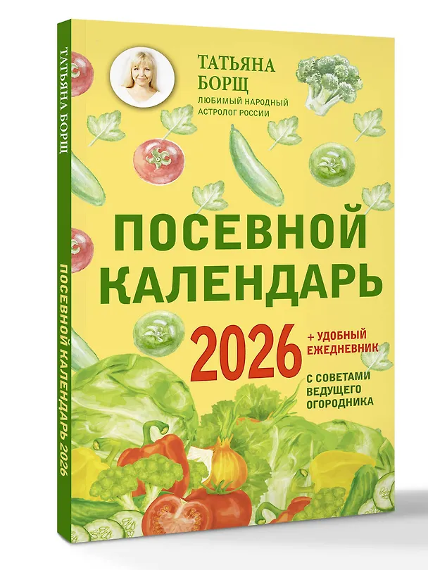 Книга Посевной календарь 2026 с советами ведущего огородника + удобный ежедневник (Татьяна Борщ) — 4