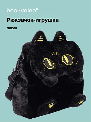 Рюкзачок-игрушка плюшевый Котик черный (17х14) (12-00830-202406-2) Bookvalno 3046090