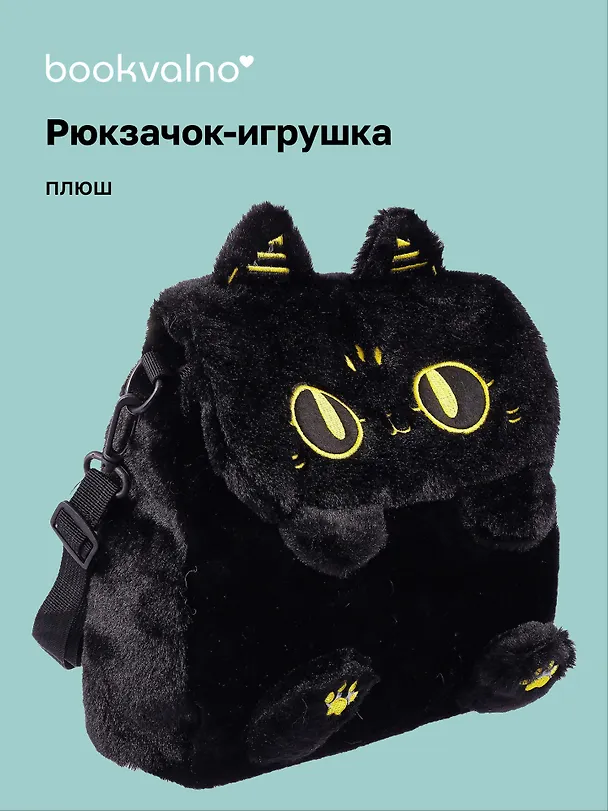 Рюкзачок-игрушка плюшевый Котик черный (17х14) (12-00830-202406-2) Bookvalno 3046090 — 1