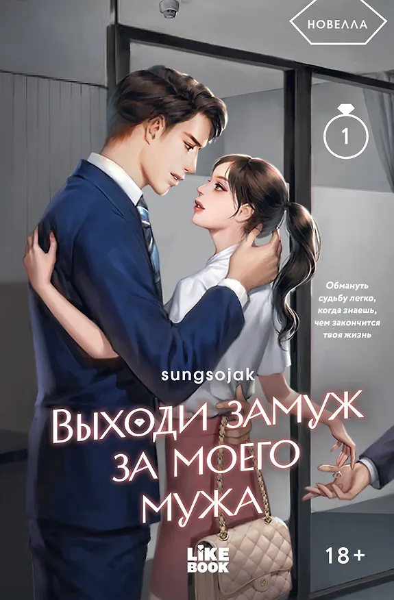 Книга Выходи замуж за моего мужа. Том 1 (sungsojak) — 1