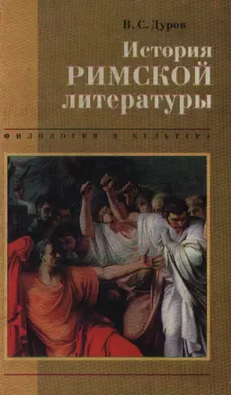 История римской литературы (Филология и Культура). Дуров В (Листвуд) — 1811355 — 1