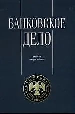Банковское дело. Управление и технологии: Учебник 2-е изд.