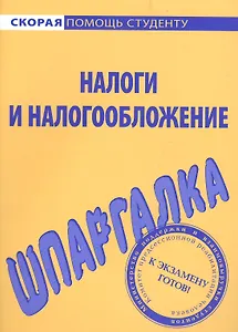 Шпаргалка по налогам и налогообложению
