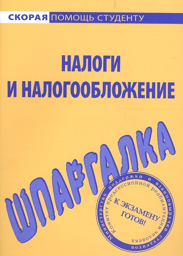 Книга Шпаргалка по налогам и налогообложению () — 1