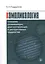 Компликология. Создание развивающих, диагностирующих и деструктивных трудностей — 2511286 — 1