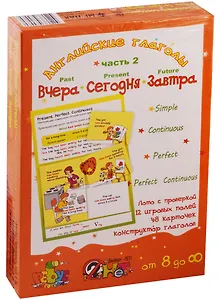 Английские глаголы "Вчера. Сегодня. Завтра". Игровое учебное пособие. В 2-х частях. Часть 2