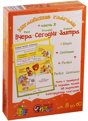 Книга Английские глаголы "Вчера. Сегодня. Завтра". Игровое учебное пособие. В 2-х частях. Часть 2 ()