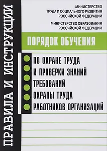Порядок обучения по охране труда и проверки знаний требований охраны труда работников организаций.