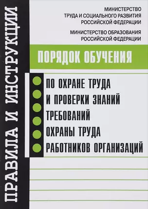 Порядок обучения по охране труда и проверки знаний требований охраны труда работников организаций. — 2653587 — 1