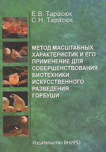 Метод масштабных характеристик и его применение для совершенствования биотехники искусственного разведения горбуши