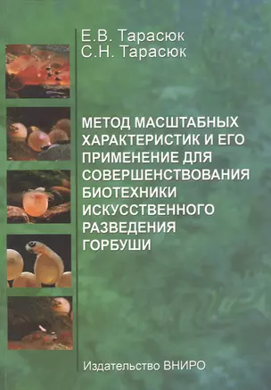 Метод масштабных характеристик и его применение для совершенствования биотехники искусственного разведения горбуши — 2669453 — 1