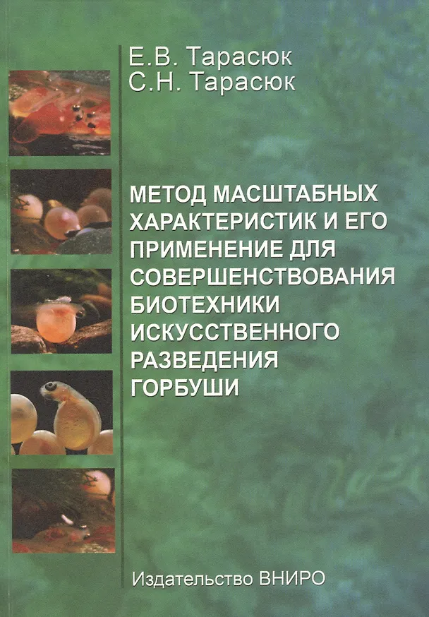 Книга Метод масштабных характеристик и его применение для совершенствования биотехники искусственного разведения горбуши () — 1