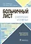 Больничный лист в вопросах и ответах. Практическое руководство — 2742272 — 1