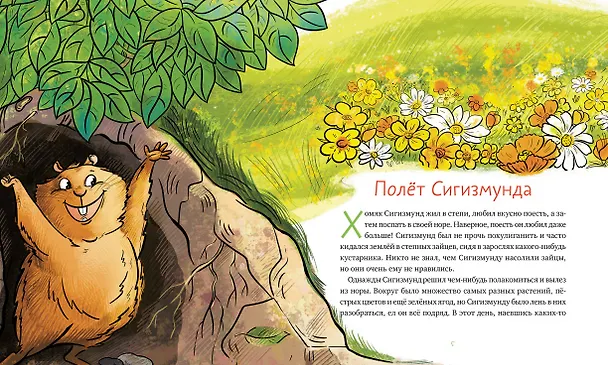 Книга Приключения хомяка Сигизмунда (Антон Меркулов) — 3