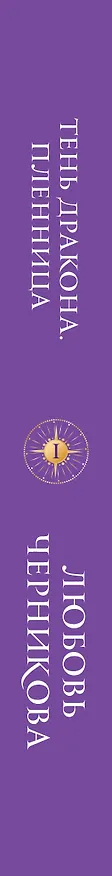Книга Тень дракона. Пленница (Любовь Черникова) — 5