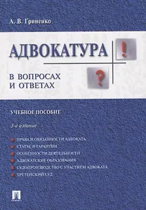 Адвокатура в вопросах и ответах учебное пособие. 3-е издание, переработанное и дополненное