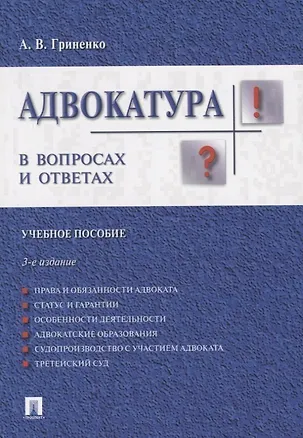 Книга Адвокатура в вопросах и ответах учебное пособие. 3-е издание, переработанное и дополненное (Александр Гриненко)