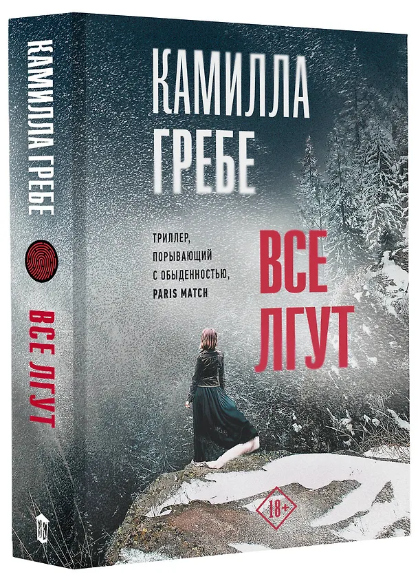Книга Все лгут (Камилла Гребе) — 4