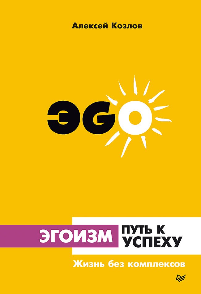 Эгоизм - путь к успеху. Жизнь без комплексов Алексей Алексеевич Козлов