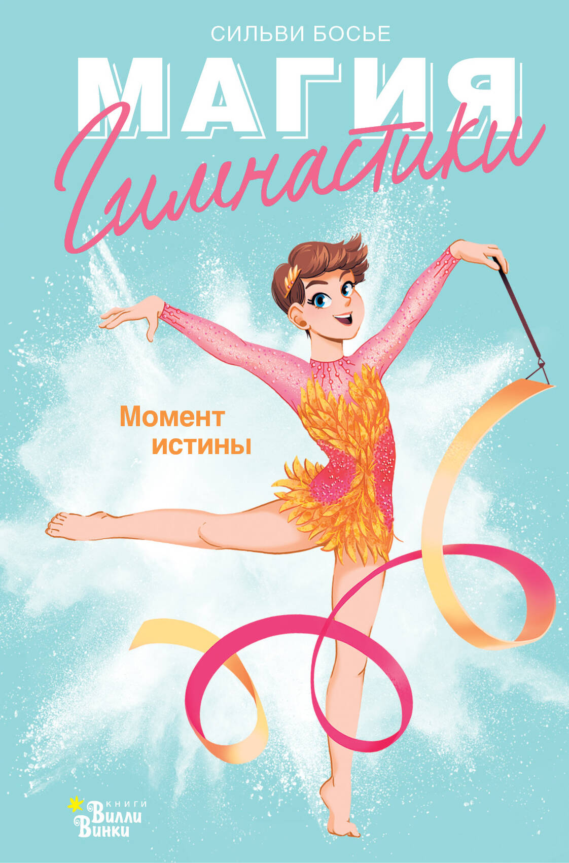 Гимнастика. Момент истины