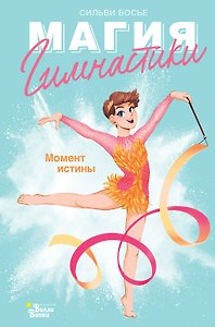 Гимнастика. Момент истины