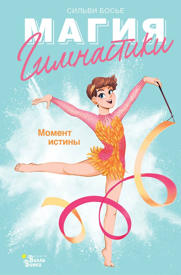 Книга Гимнастика. Момент истины (Сильви Босье) — 1