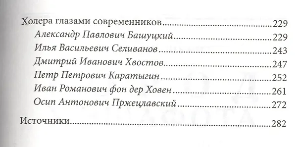 Книга Агонизирующая столица. Как Петербург противостоял семи страшнейшим эпидемиям холеры (Дмитрий Шерих) — 3