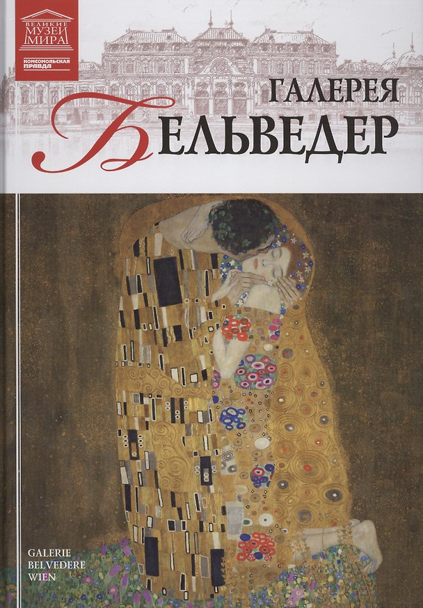 Книга Великие музеи мира. Том 48. Галерея Бельведер (Вена) () — 1