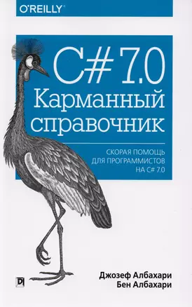 C# 7.0. Карманный справочник — 2614009 — 1